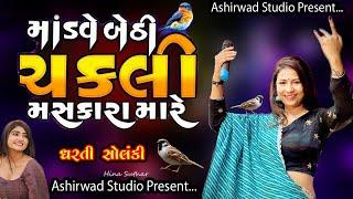 મોડવે બેઠી ચકલી-ધરતી સોલંકી@Modve Bethi Chakli@Dharti Solanki@Live Garba Program 2024@Trending Song@