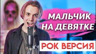 DEAD BLONDE - МАЛЬЧИК НА ДЕВЯТКЕ (Рок Версия) | Sergey Sparrow