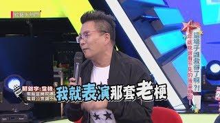 【這場子誰救得了啊？！年底晚會後臺真相！】20190114 綜藝大熱門