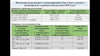 Первичная регистрация и утилизационный сбор за ввоз легкового автомобиля в Казахстан в 2025 году