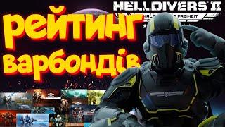 Рейтинг НАЙГІРШИХ і НАЙКРАЩИХ Варбондів | Helldivers 2