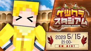 【マイクラ】第9回ゲツクラスタジアム：ゲスト おらふくん【アツクラワールド】#ゲツクラ