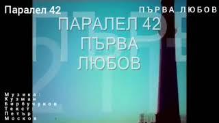 Паралел 42      -       Първа любов