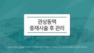 관상동맥 중재시술 후 관리