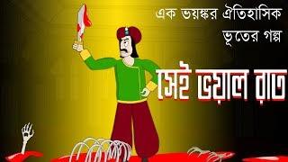 Ghost | Story | Bangla | Horror | Bhuter Golpo | Sei Bhoyal Rat | Animation -Sujiv & Sumit