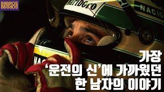 F1 역사상 가장 위대했던 선수, F1 레전드 아일톤 세나에 대한 거의 모든것! 이 영상을 하늘에 있는 세나에게 바칩니다.