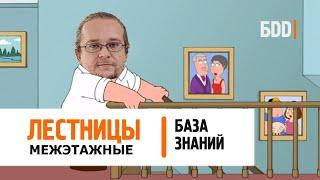 Межэтажные Лестницы.5 основных типов лестниц