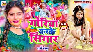 #holisong - गोरिया कइके सिंगार | Angana Me Piseli Haradiya | Rani Thakur | Dhamar Holi Song 2025