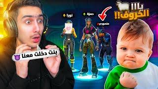 فورتنايت مقلبت منصور ودخلته مع بنت  ( خاروف العيد  ) !! Fortnite