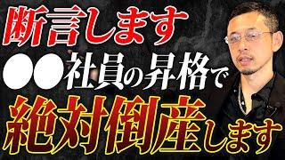 社員の昇格は経営基盤を揺るがす程の影響があることを皆さんは知っていましたか？