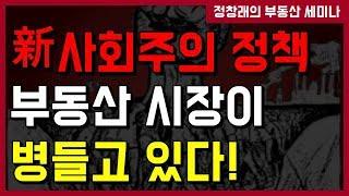 [부동산 성공 투자] 모든 걸 다 상한제! 새로운 사회주의 정책에 부동산 시장이 병들다!ㅣ부동산 투자 및 상담 문의 : 02-514-1289 드림부동산투자연구소