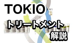 【解決】ケラチンをインカラミ！！TOKIOトリートメントはこんなトリートメント！！