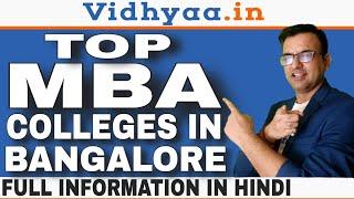 TOP MBA COLLEGES IN BANGALORE | BEST MBA COLLEGES IN BANGALORE | ADMISSION 2024 | FEES | PLACEMENTS