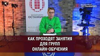 Дистанционное онлайн обучение в Высшей Школе Кино и Телевидения «Останкино»!