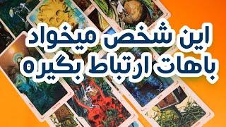 این شخص میخواد باهات ارتباط بگیر⭐️فال تاروت فارسی لونا تاروت