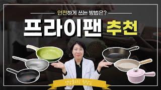 그린팬? 주물팬? "안전한" 프라이팬은 무엇일까!? 프라이팬과 성분에 대해 다 알려드림!