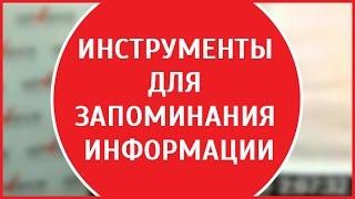 Техники запоминания | приемы запоминания| способы запоминания