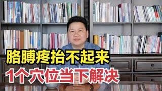 肩膀疼、胳膊抬不起来？用1个穴位当场就可以解决！