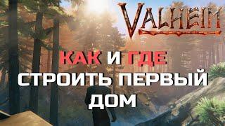 Valheim - Где строить дом - Гайд