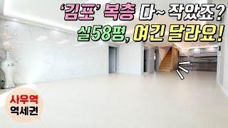 [김포복층빌라] 사우동 빌라 / 실평 58평 대형 복층 테라스 세대 분양! / 김포 복층! 여긴 달라요~! / 사우역 역세권 [이음주택0975]