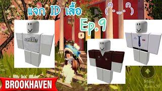 แจก ID เสื้อ+เสื้อคู่ Ep.9 ⭐️ ในแมพ Brookhaven rp  | Mymeow gaming 