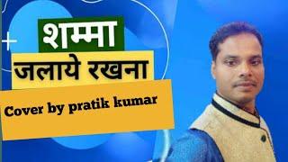 Samma Jalaye Rakhna Jab Tak By Pratik Kumar