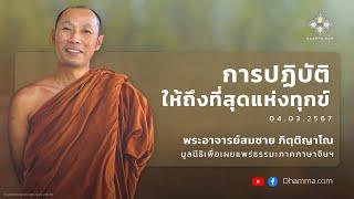 การปฏิบัติให้ถึงที่สุดแห่งทุกข์ :: พระอาจารย์สมชาย กิตฺติญาโณ (พระอาจารย์อ๊า) 4 มี.ค. 2567