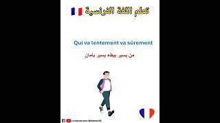 تعلم اللغة الفرنسية:جمل مهمة باللغة الفرنسية apprendre le français : citations en français #تعلم