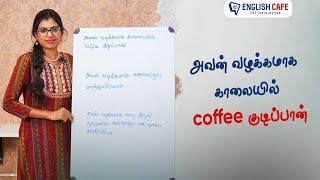 அவன் வழக்கமாக காலையில் coffee குடிப்பான் | English Cafe Tamil #Shorts #onlineenglish #coimbatore