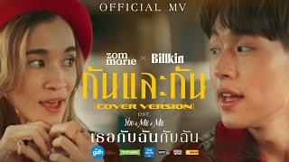 กันและกัน - Zom Marie & Billkin | Ost. เธอกับฉันกับฉัน [Official MV]