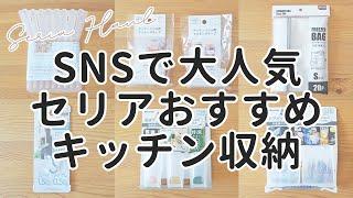 【2020年最新】100均セリアで買える！おすすめキッチン収納グッズまとめ