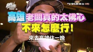 食尚玩家 來去住一晚【高雄】老闆真的太佛心！不來怎麼行 20160905(完整版)