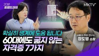 안정적인 60대 만드는 가장 현실적인 자격증 - 정도영 소장 '20분 트렌드과외'