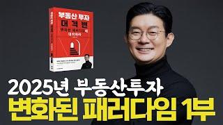 2025년 부동산투자_변화된 패러다임(변화의 시작) 1부