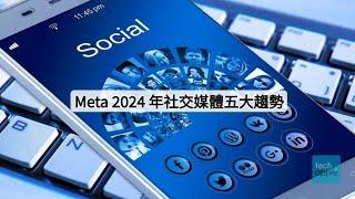 【粵語】【科技趨勢】Meta 2024 年社交媒體五大趨勢