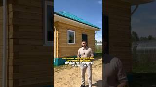 Почему для небольшого дачного дома лучше использовать брус?