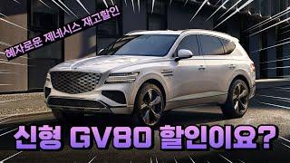 제네시스 24년형 GV80 할인 프로모션! 이거 진짜 괜찮네!