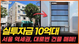 (급매) 실투자금 10억 대 서울 역세권 건물 추천 [구해줘빌딩 건물 매매 컨설팅] | 건물투자 건물리모델링 서울건물매매 서울빌딩매매 건물투자방법