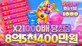 [슬롯]슈가러쉬1000 레전드 8억5천400만원 당첨영상 #슬롯