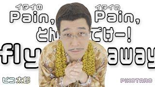 Pain, pain, fly away! (イタイのイタイのとんでけー！) / PIKOTARO (ピコ太郎)