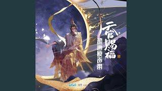 千秋 (《天官赐福》动画配乐)