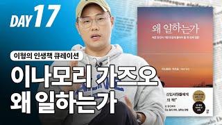 대체되지 않는 사람 DAY17 "도전"ㅣ이나모리 가즈오 왜 일하는가