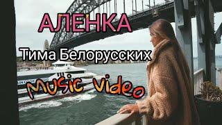 Тима Белорусских - Аленка (Премьера клипа)