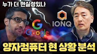 양자컴퓨터 경쟁, 구글 vs IONQ 누가 더 가능성 있나 | 양자얽힘 | 이온트랩 | 초전도방식 | LK-99