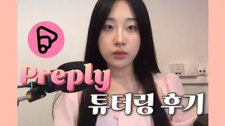  슈퍼튜터가 알려주는 Preply 한국어 튜터 장단점, 수입, 7개월간 일해본 후기 