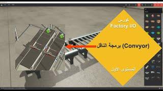 كورس Factory I/O #8 برمجة الناقل (Convyor) الجزء الأول