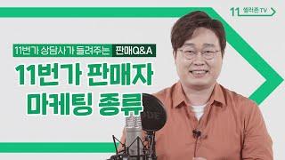 [판매Q&A] 11번가 마케팅 방법, 3가지만 기억하세요!!