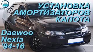 Газовый амортизатор капота Дэу Нексия / Установка газового упора капота Daewoo Nexia