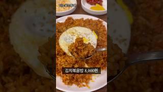 김치볶음밥 맛집 찾았습니다.#또래끼리 #세종대맛집