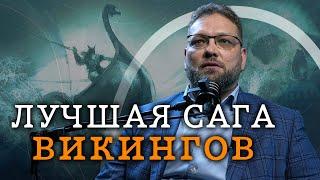 Самая красивая сага викингов (Василий Новиков) / "Минутная История"